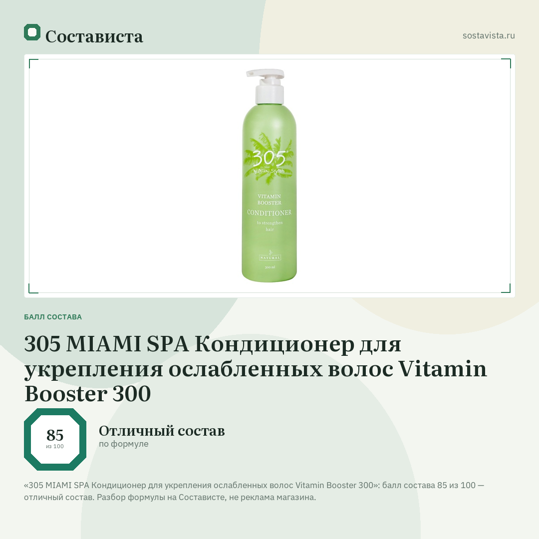 305 MIAMI SPA Кондиционер для укрепления ослабленных волос Vitamin Booster 300: балл состава 85 из 100 — Состависта