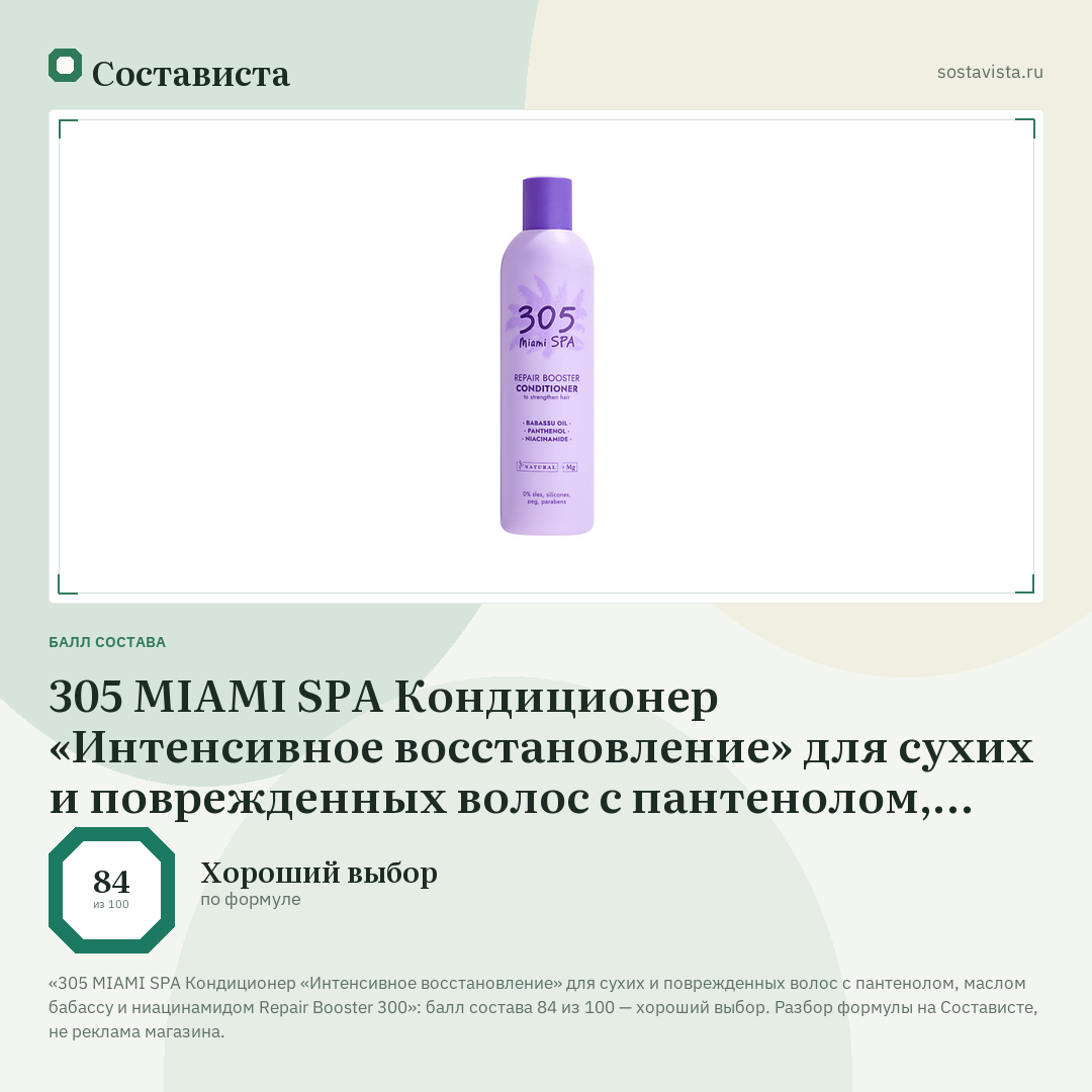 305 MIAMI SPA Кондиционер «Интенсивное восстановление» для сухих и поврежденных волос с пантенолом, маслом бабассу и ниацинамидом Repair Booster 300: балл состава 84 из 100 — Состависта