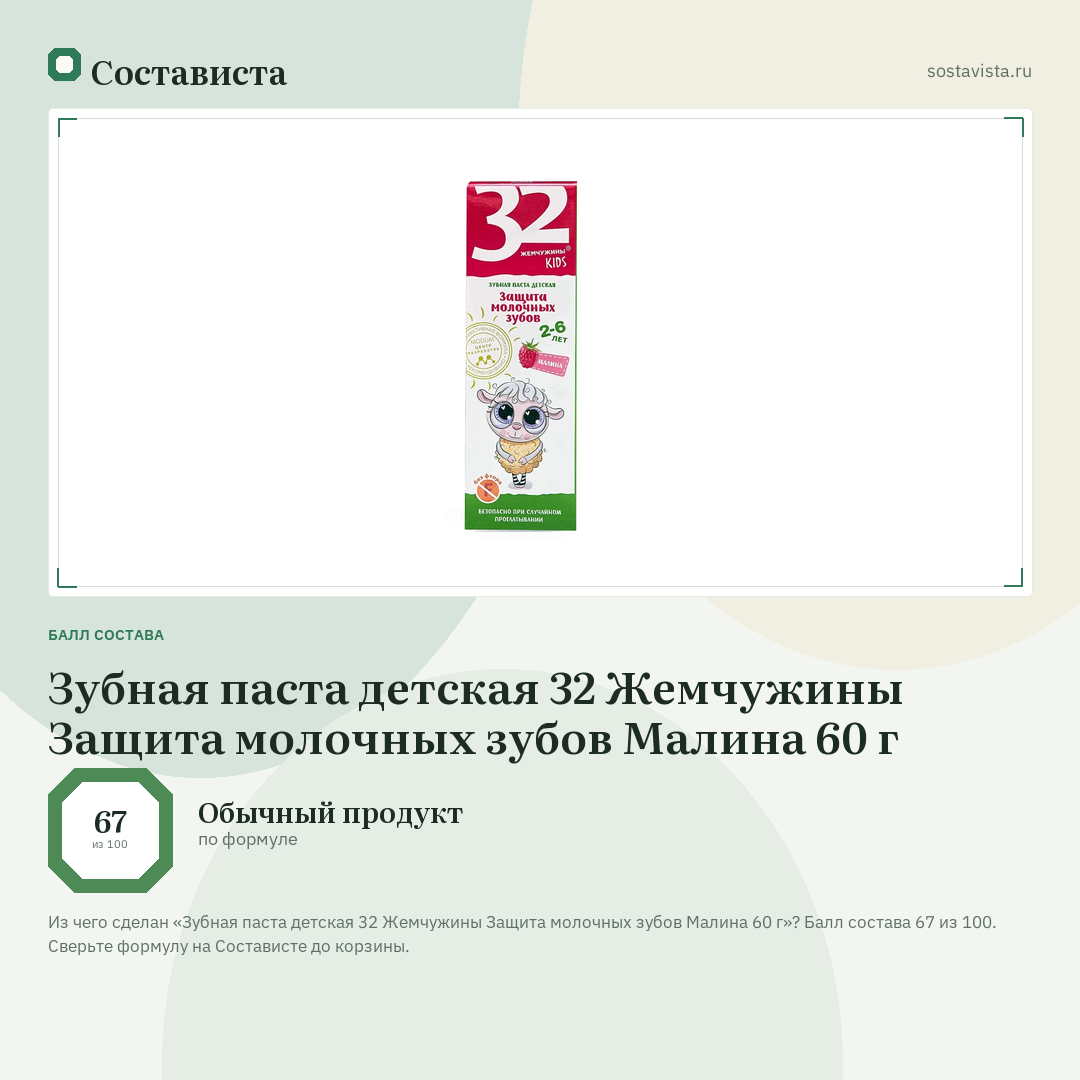 Зубная паста детская 32 Жемчужины Защита молочных зубов Малина 60 г: балл состава 67 из 100 — Состависта