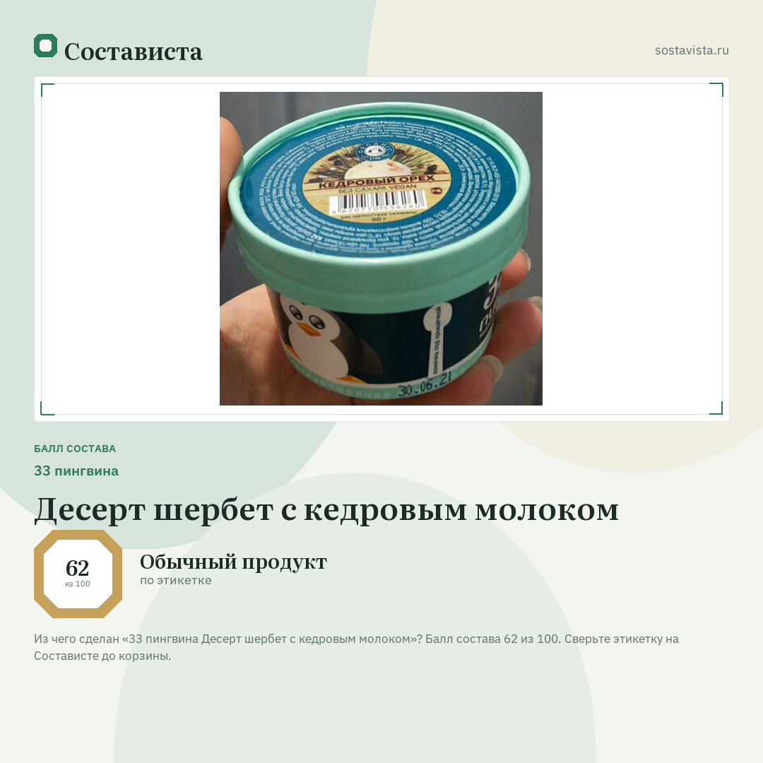 33 пингвина Десерт шербет с кедровым молоком: балл состава 62 из 100 — Состависта