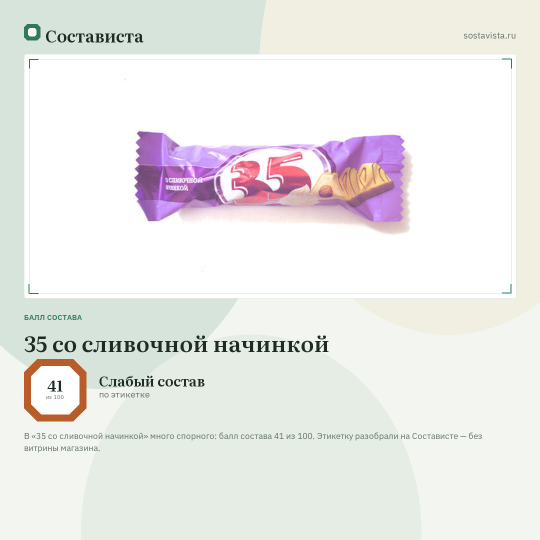 35 со сливочной начинкой: балл состава 41 из 100 — Состависта