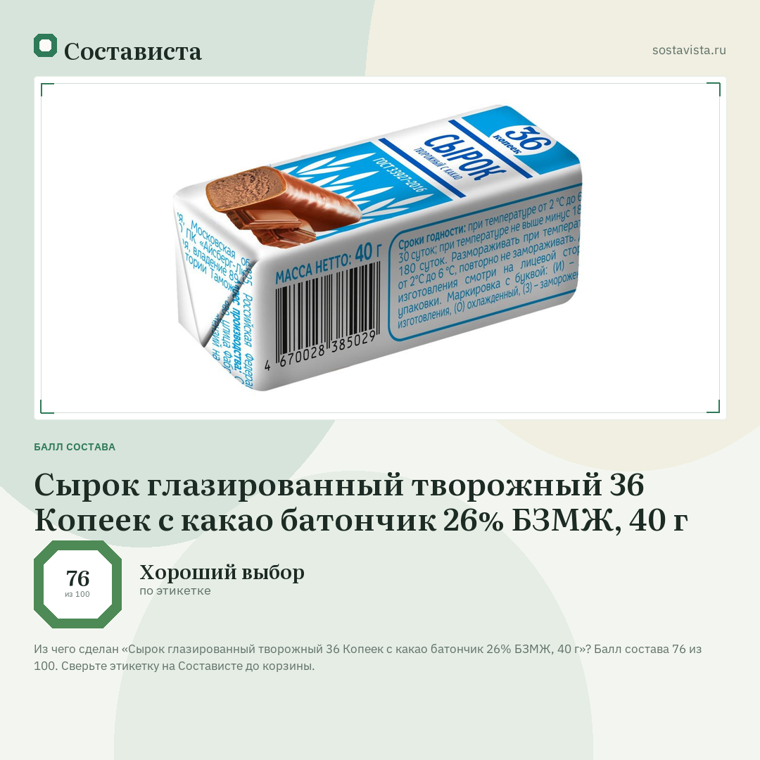 Сырок глазированный творожный 36 Копеек с какао батончик 26% БЗМЖ, 40 г: балл состава 76 из 100 — Состависта
