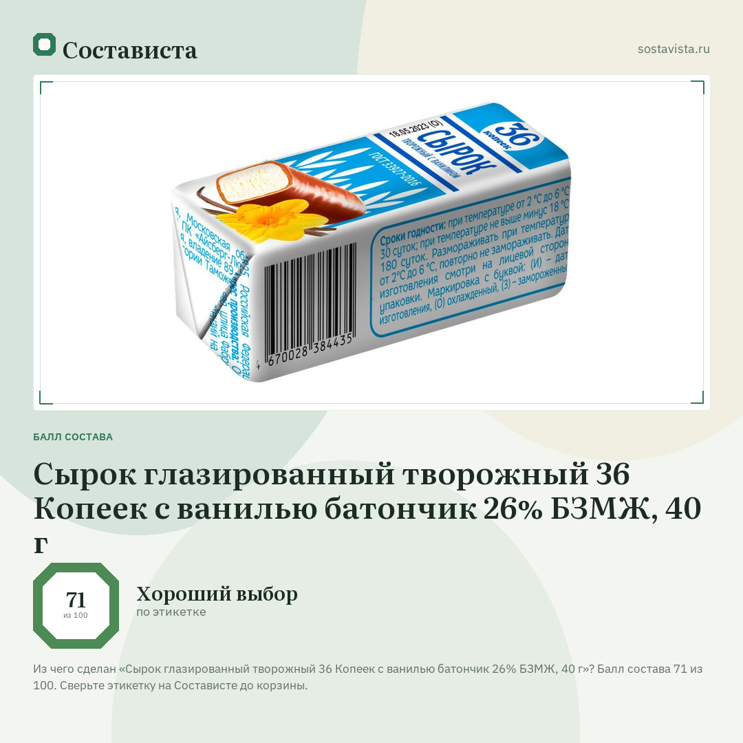 Сырок глазированный творожный 36 Копеек с ванилью батончик 26% БЗМЖ, 40 г: балл состава 71 из 100 — Состависта