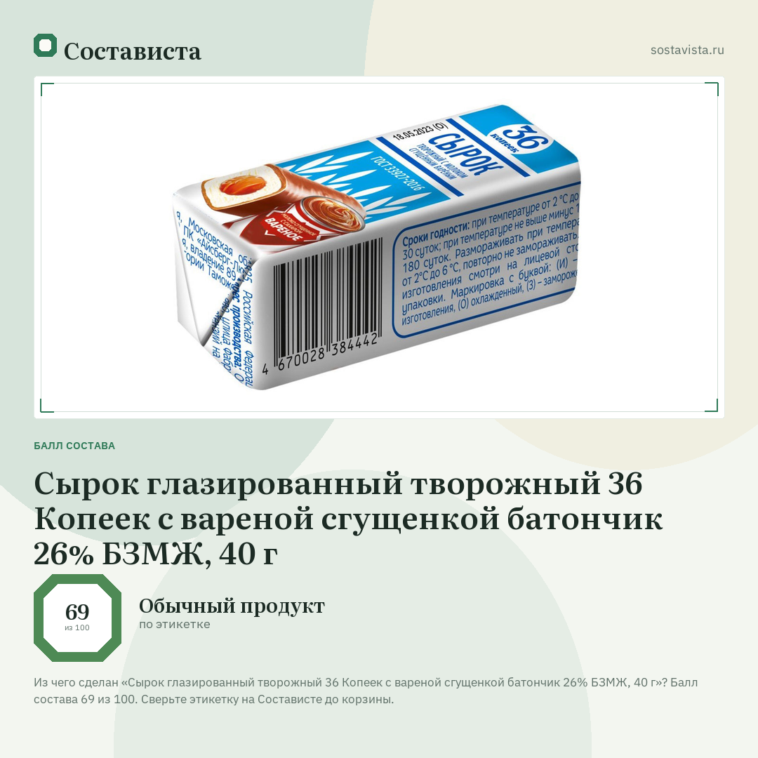 Сырок глазированный творожный 36 Копеек с вареной сгущенкой батончик 26% БЗМЖ, 40 г: балл состава 69 из 100 — Состависта