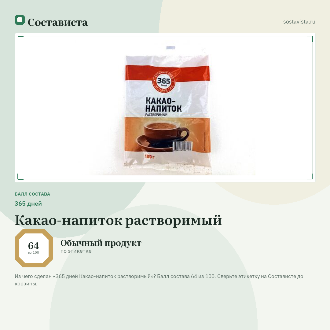 365 дней Какао-напиток растворимый: балл состава 64 из 100 — Состависта