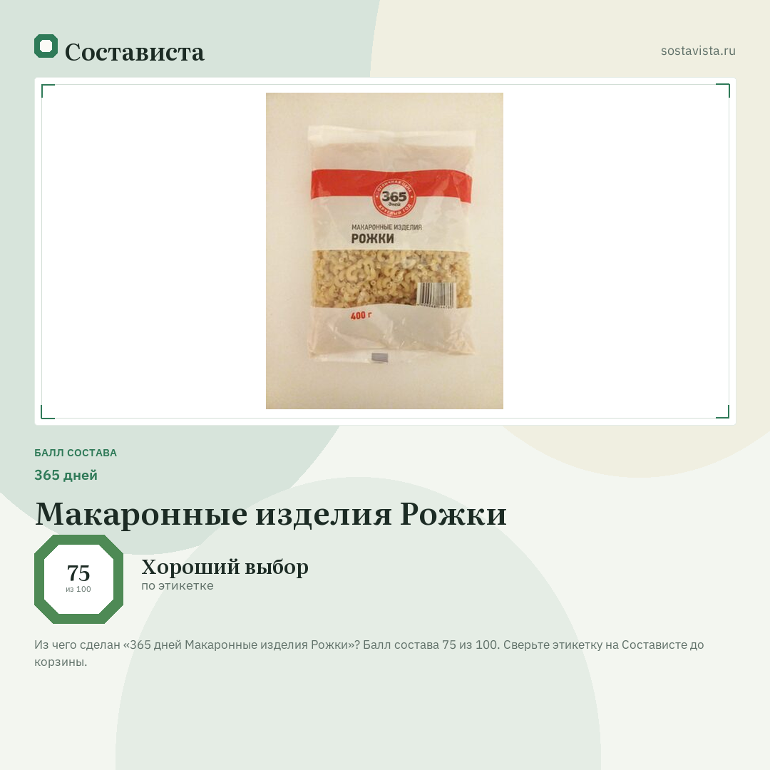 365 дней Макаронные изделия Рожки: балл состава 75 из 100 — Состависта