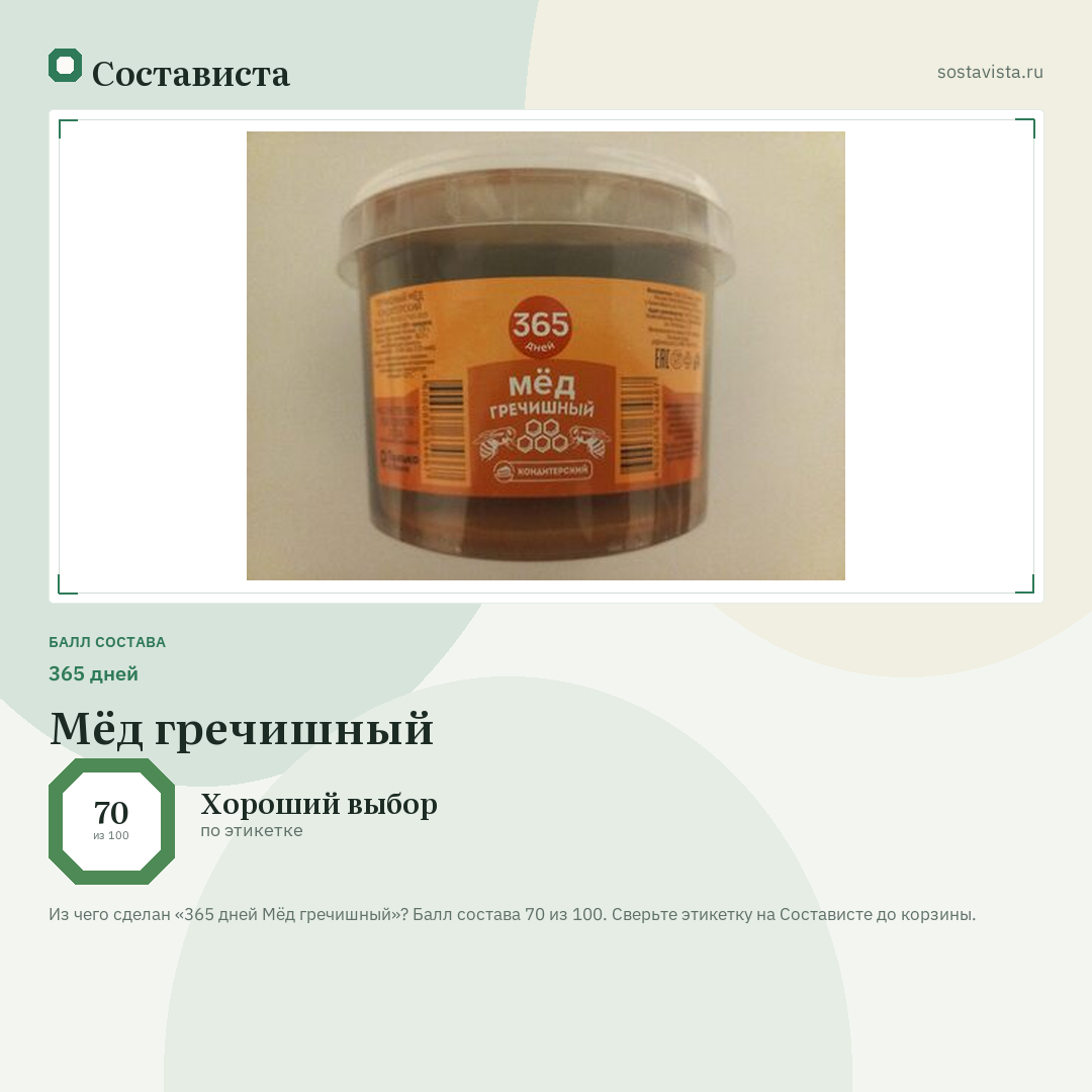 365 дней Мёд гречишный: балл состава 70 из 100 — Состависта