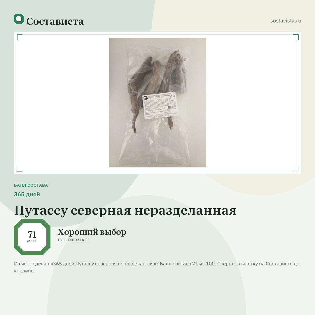 365 дней Путассу северная неразделанная: балл состава 71 из 100 — Состависта