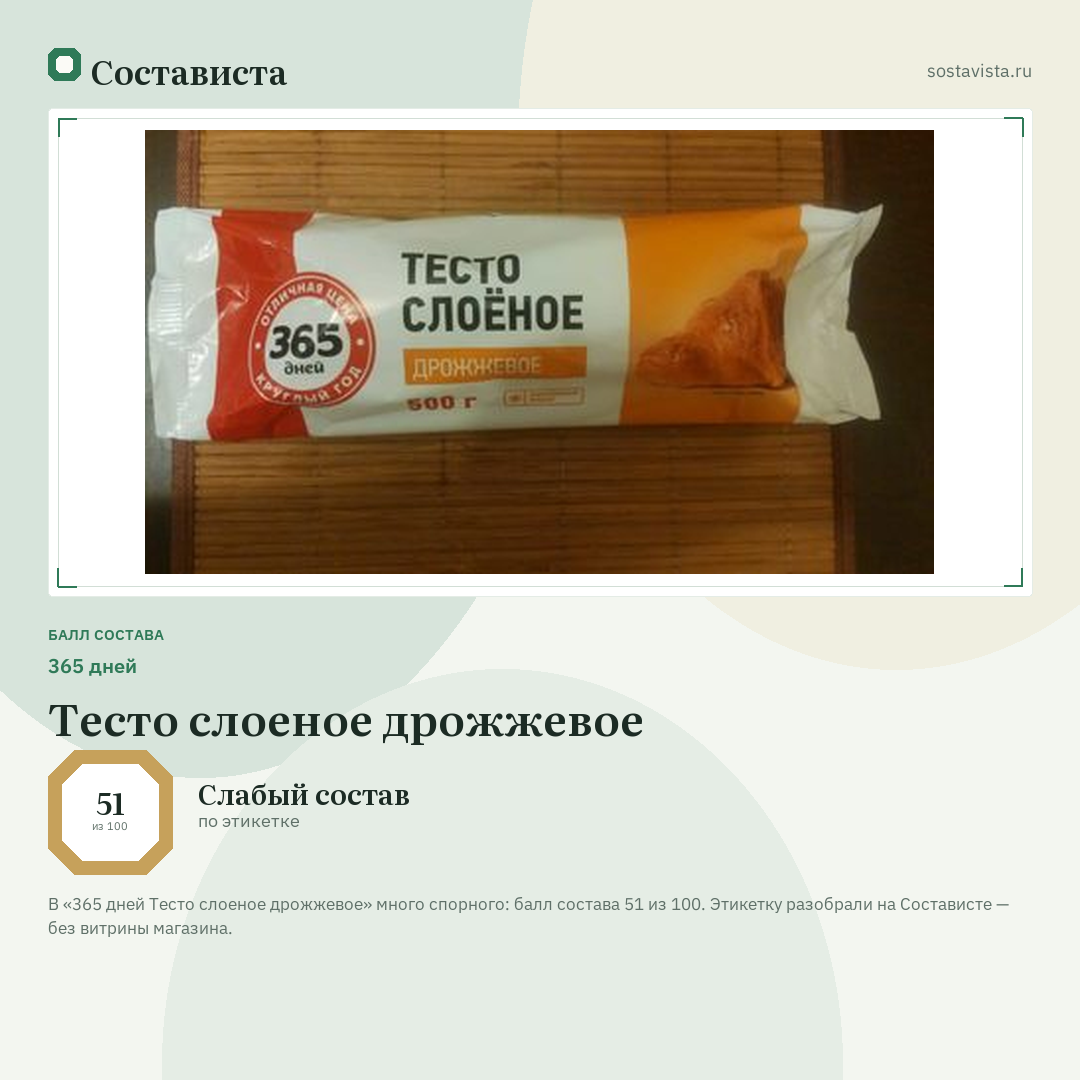 365 дней Тесто слоеное дрожжевое: балл состава 51 из 100 — Состависта