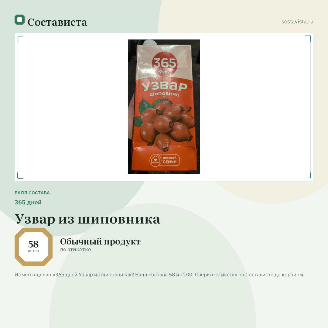 365 дней Узвар из шиповника: балл состава 58 из 100 — Состависта