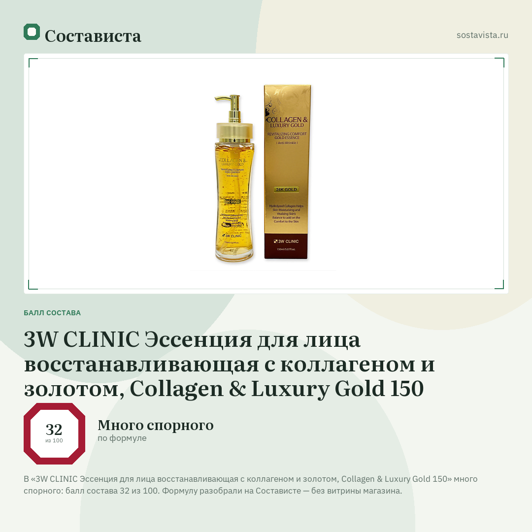 3W CLINIC Эссенция для лица восстанавливающая с коллагеном и золотом, Collagen & Luxury Gold 150: балл состава 32 из 100 — Состависта