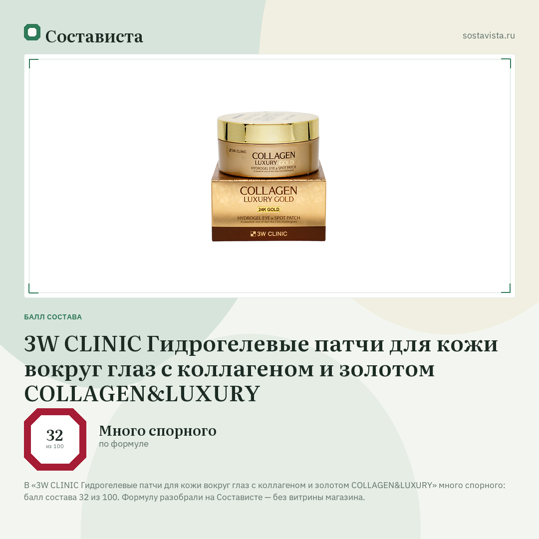 3W CLINIC Гидрогелевые патчи для кожи вокруг глаз с коллагеном и золотом COLLAGEN&LUXURY: балл состава 32 из 100 — Состависта