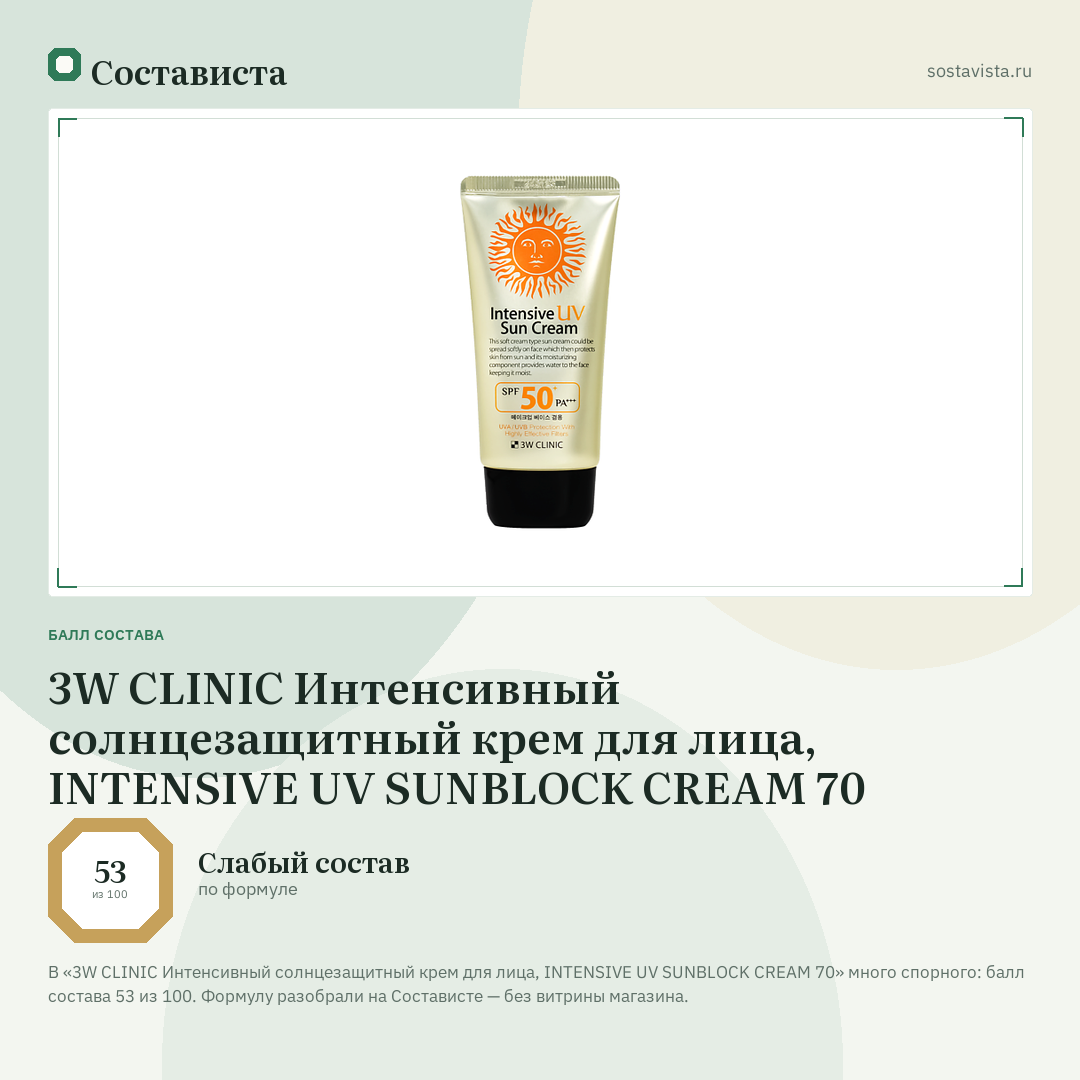 3W CLINIC Интенсивный солнцезащитный крем для лица, INTENSIVE UV SUNBLOCK CREAM 70: балл состава 53 из 100 — Состависта