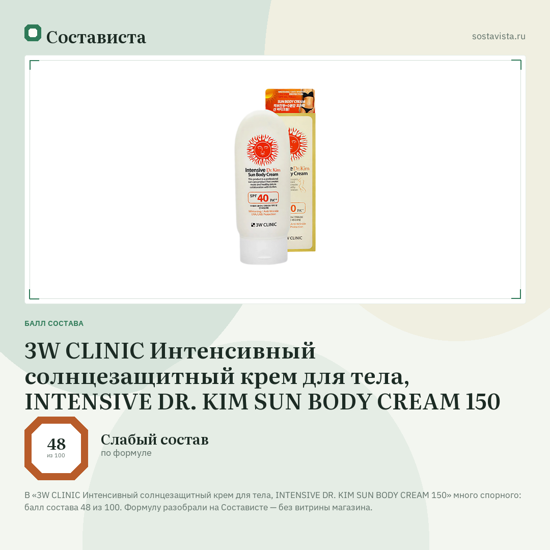 3W CLINIC Интенсивный солнцезащитный крем для тела, INTENSIVE DR. KIM SUN BODY CREAM 150: балл состава 48 из 100 — Состависта
