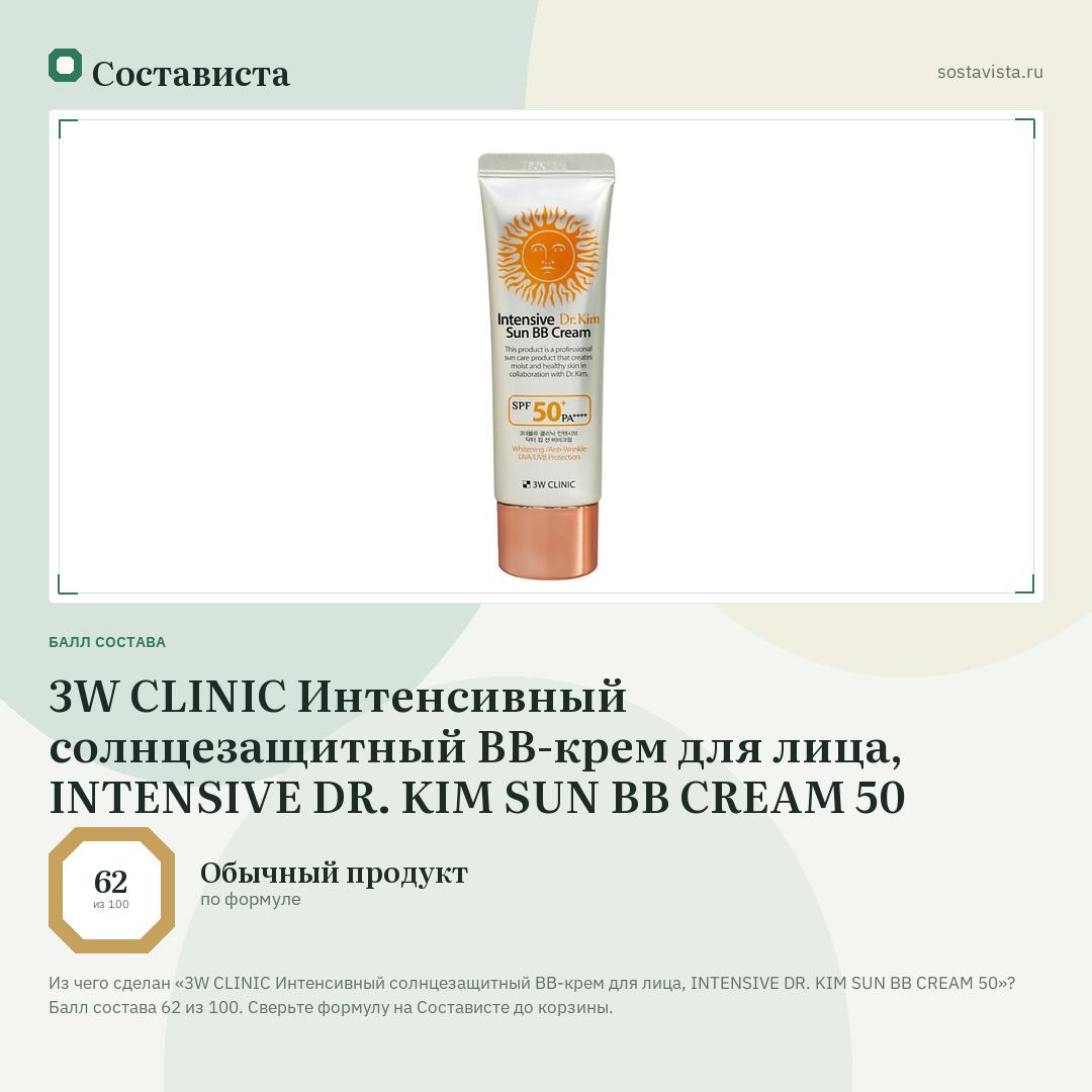 3W CLINIC Интенсивный солнцезащитный ВВ-крем для лица, INTENSIVE DR. KIM SUN BB CREAM 50: балл состава 62 из 100 — Состависта
