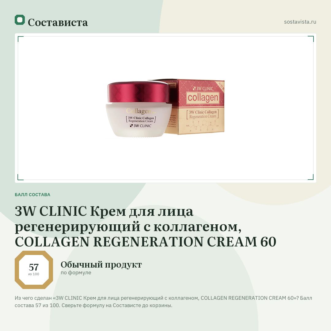 3W CLINIC Крем для лица регенерирующий с коллагеном, COLLAGEN REGENERATION CREAM 60: балл состава 57 из 100 — Состависта