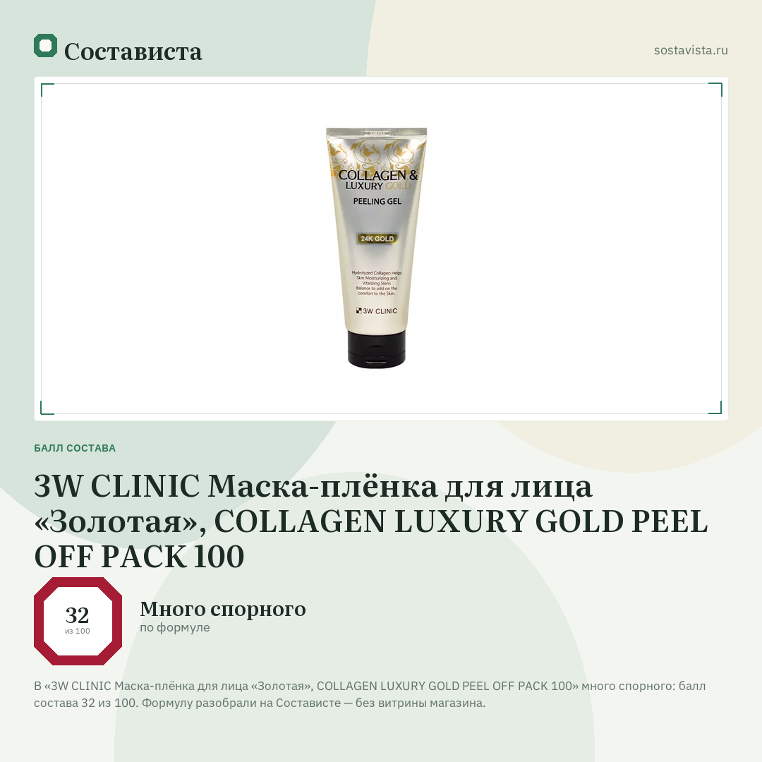 3W CLINIC Маска-плёнка для лица «Золотая», COLLAGEN LUXURY GOLD PEEL OFF PACK 100: балл состава 32 из 100 — Состависта