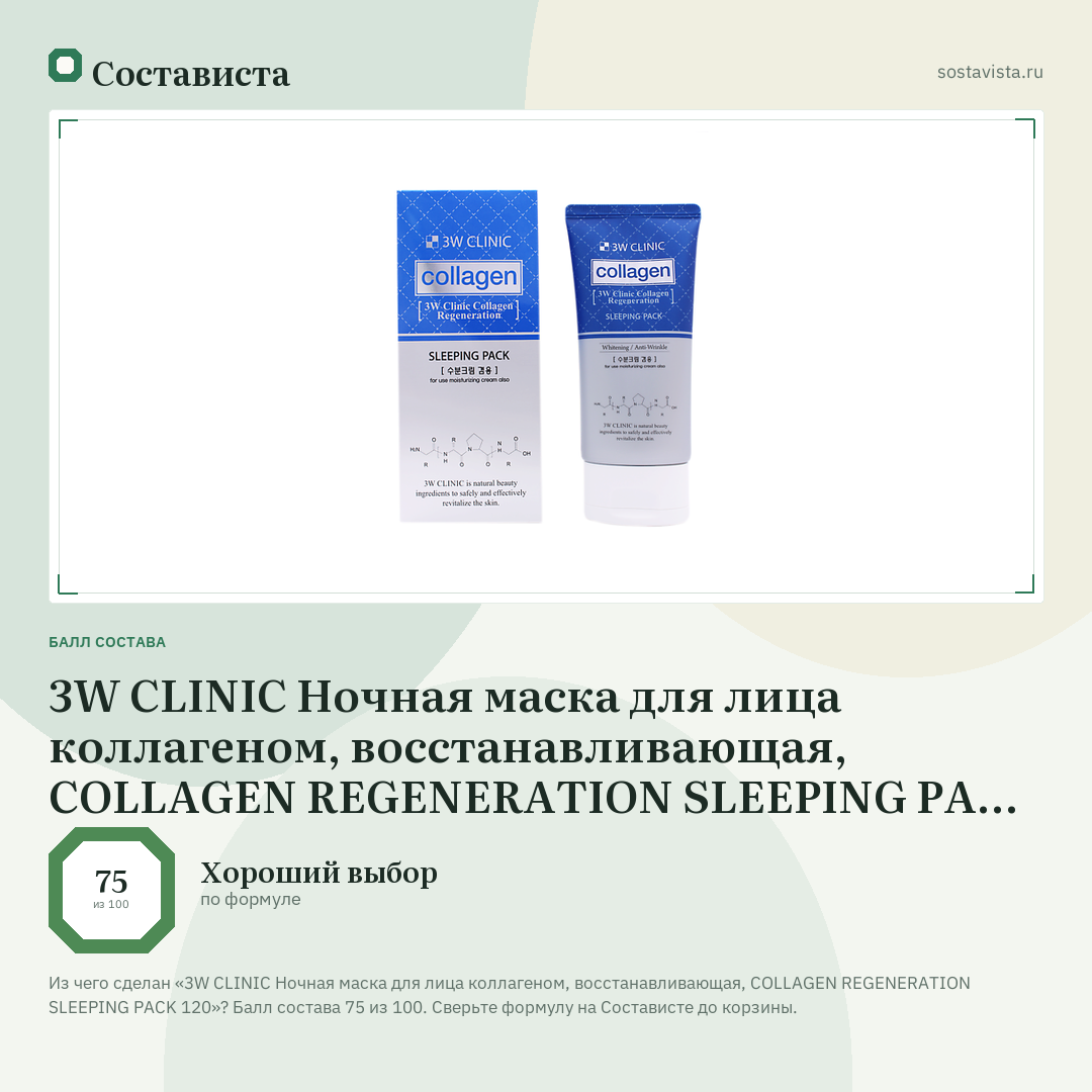 3W CLINIC Ночная маска для лица коллагеном, восстанавливающая, COLLAGEN REGENERATION SLEEPING PACK 120: балл состава 75 из 100 — Состависта