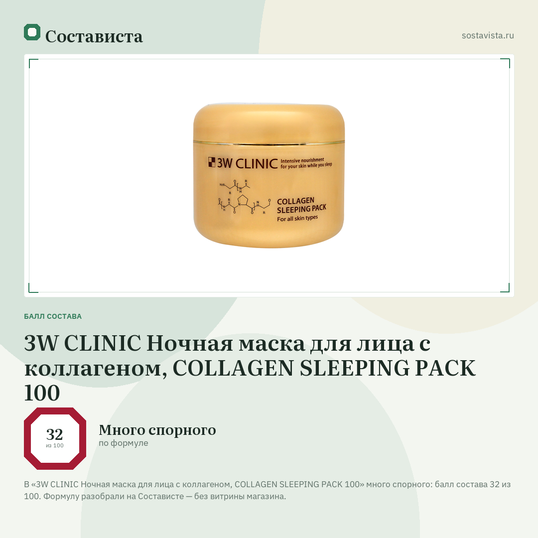 3W CLINIC Ночная маска для лица с коллагеном, COLLAGEN SLEEPING PACK 100: балл состава 32 из 100 — Состависта