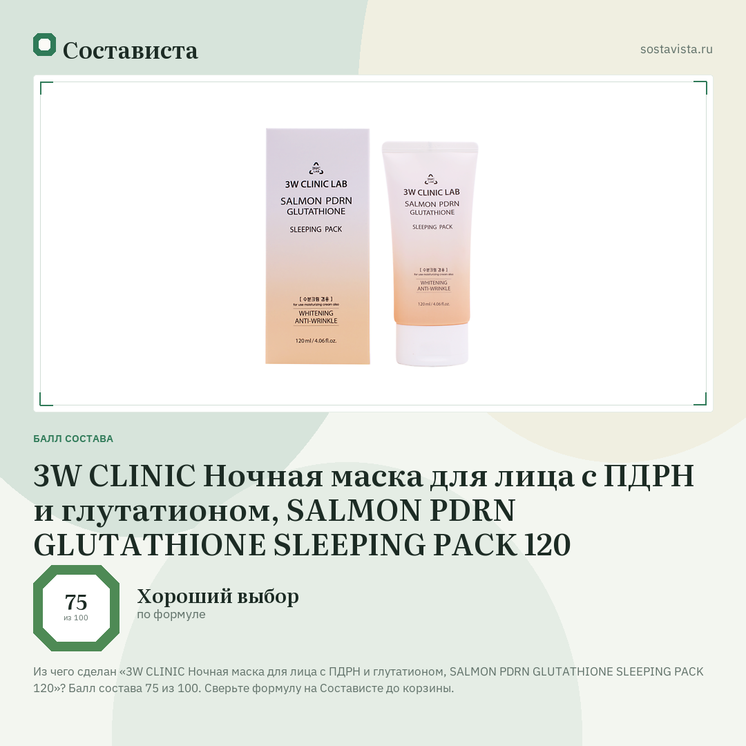 3W CLINIC Ночная маска для лица с ПДРН и глутатионом, SALMON PDRN GLUTATHIONE SLEEPING PACK 120: балл состава 75 из 100 — Состависта