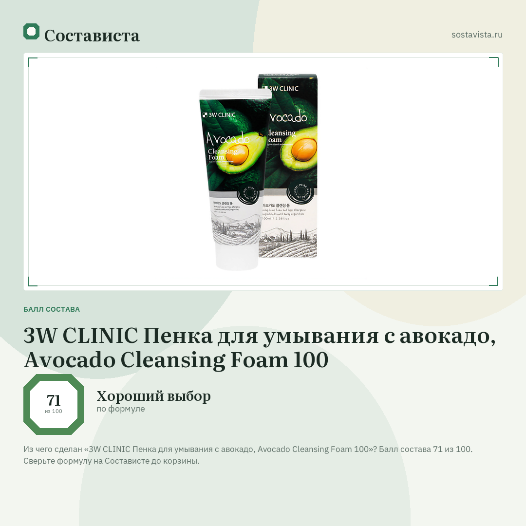 3W CLINIC Пенка для умывания с авокадо, Avocado Cleansing Foam 100: балл состава 71 из 100 — Состависта