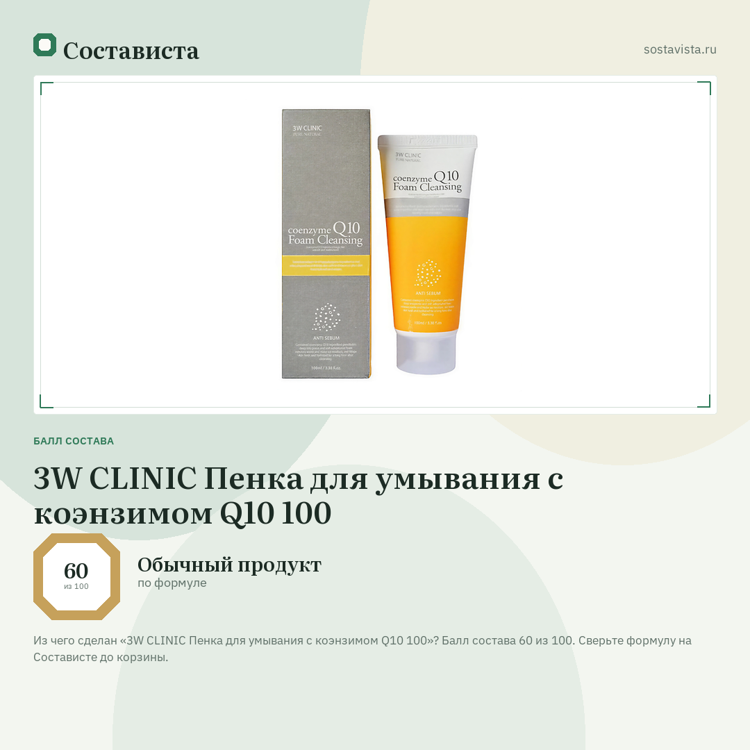 3W CLINIC Пенка для умывания с коэнзимом Q10 100: балл состава 60 из 100 — Состависта