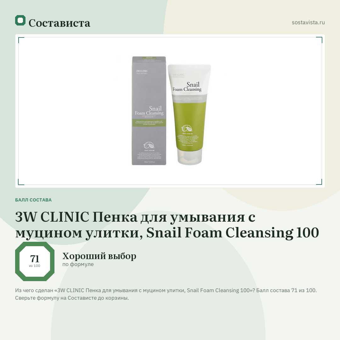 3W CLINIC Пенка для умывания с муцином улитки, Snail Foam Cleansing 100: балл состава 71 из 100 — Состависта