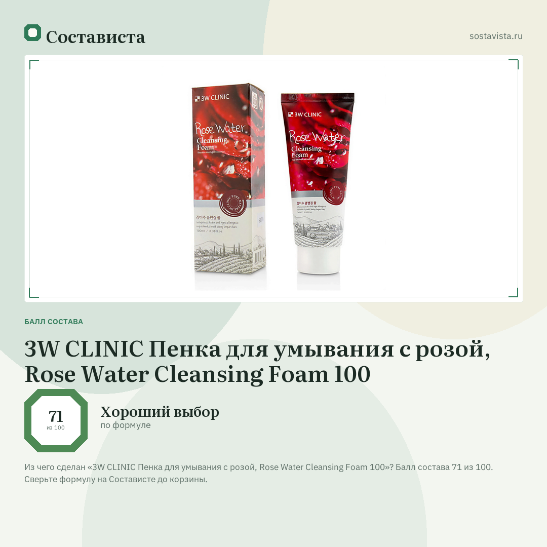 3W CLINIC Пенка для умывания с розой, Rose Water Cleansing Foam 100: балл состава 71 из 100 — Состависта