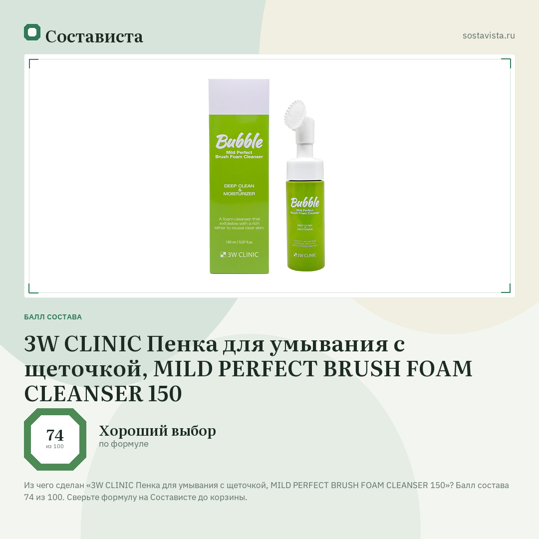 3W CLINIC Пенка для умывания с щеточкой, MILD PERFECT BRUSH FOAM CLEANSER 150: балл состава 74 из 100 — Состависта