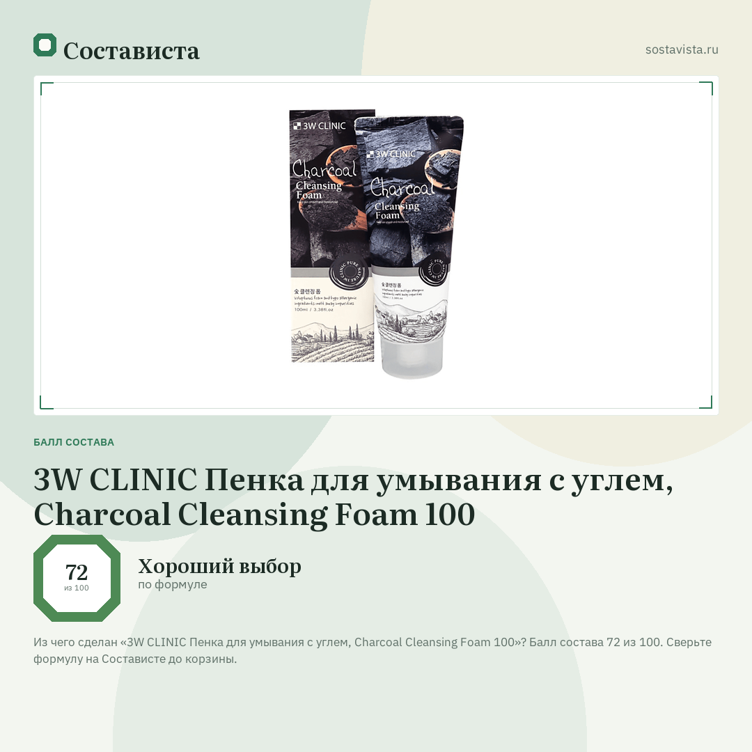3W CLINIC Пенка для умывания с углем, Charcoal Cleansing Foam 100: балл состава 72 из 100 — Состависта