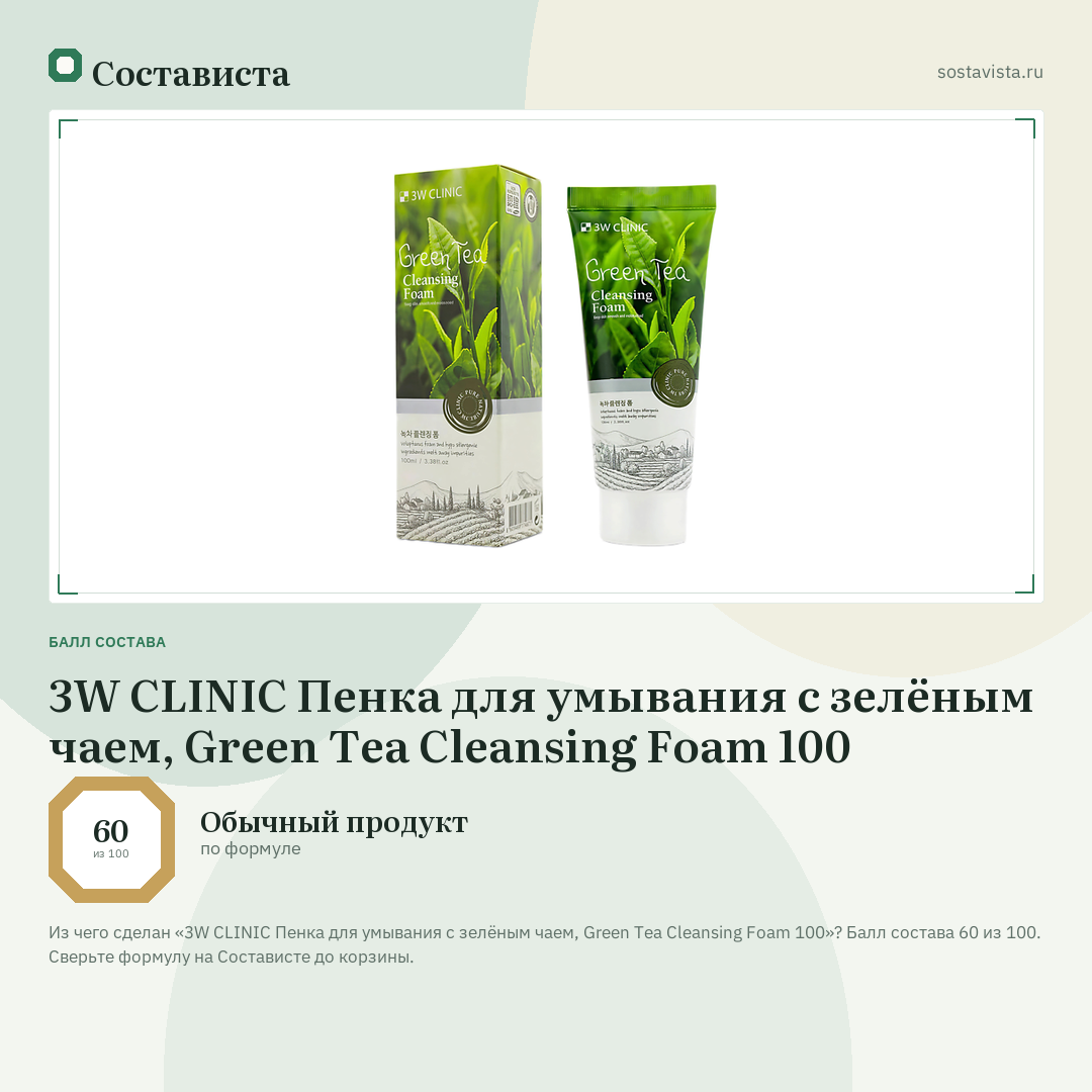 3W CLINIC Пенка для умывания с зелёным чаем, Green Tea Cleansing Foam 100: балл состава 60 из 100 — Состависта