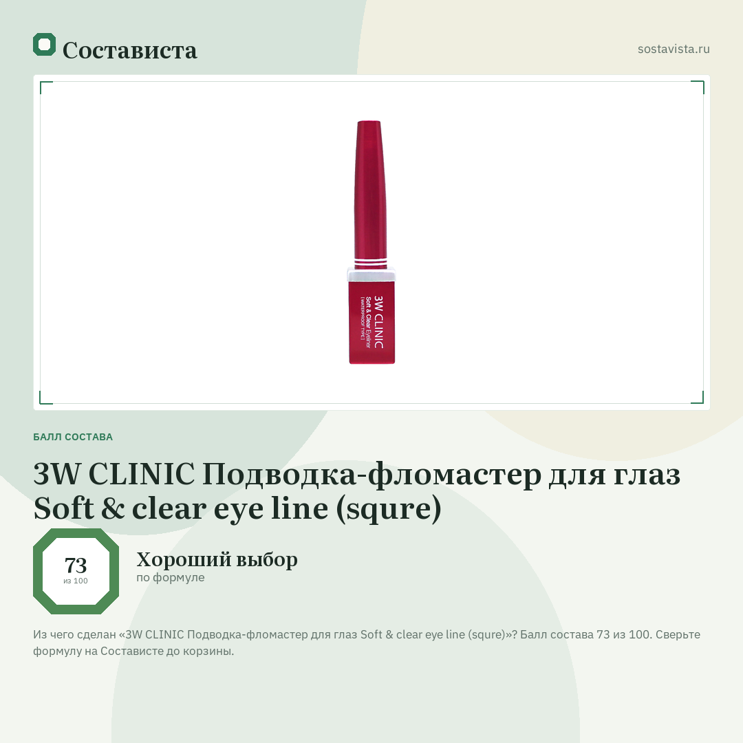 3W CLINIC Подводка-фломастер для глаз Soft & clear eye line (squre): балл состава 73 из 100 — Состависта