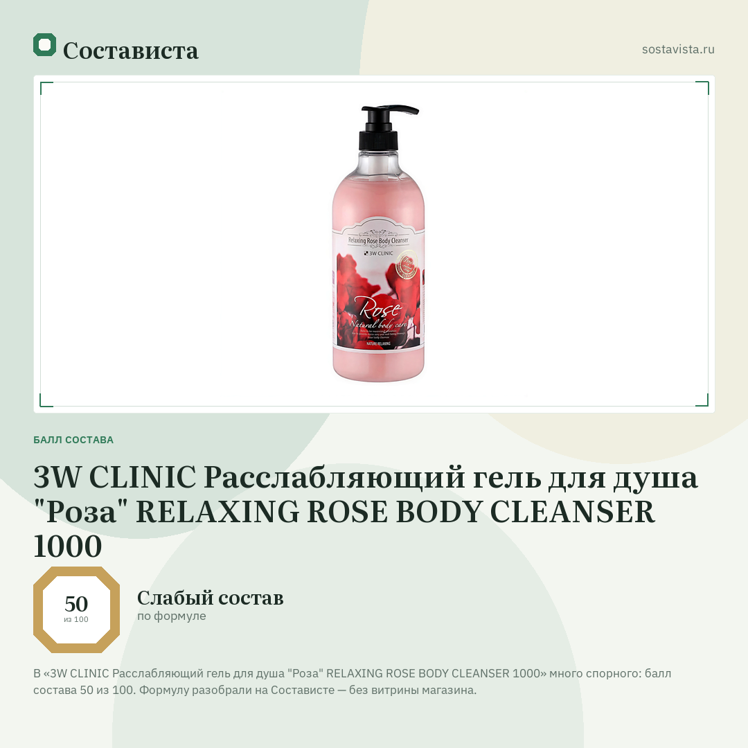 3W CLINIC Расслабляющий гель для душа "Роза" RELAXING ROSE BODY CLEANSER 1000: балл состава 50 из 100 — Состависта