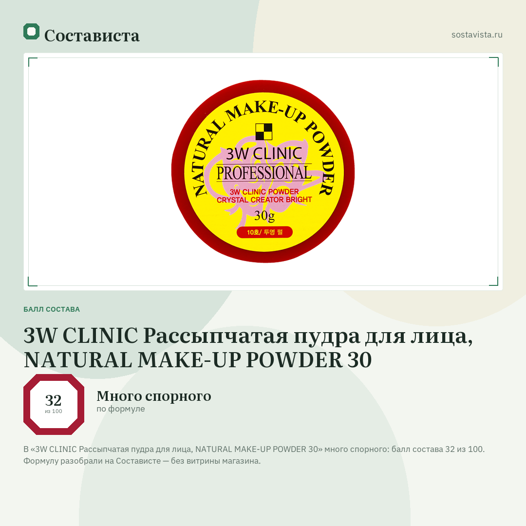 3W CLINIC Рассыпчатая пудра для лица, NATURAL MAKE-UP POWDER 30: балл состава 32 из 100 — Состависта