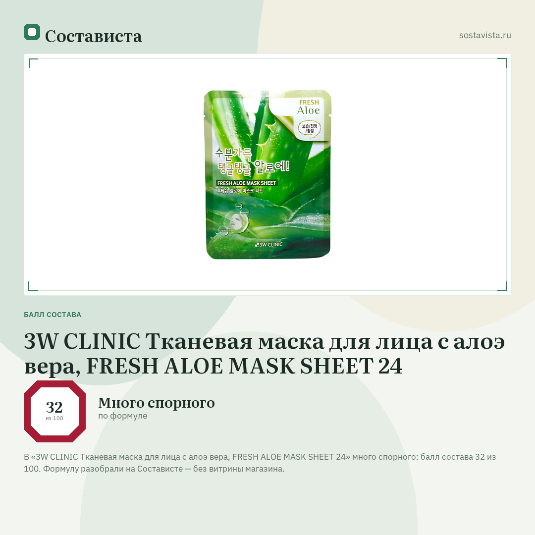 3W CLINIC Тканевая маска для лица с алоэ вера, FRESH ALOE MASK SHEET 24: балл состава 32 из 100 — Состависта