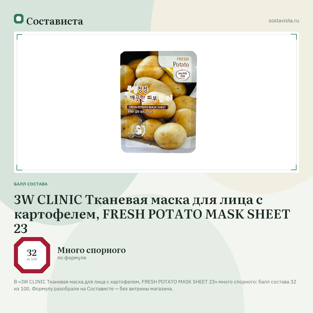 3W CLINIC Тканевая маска для лица с картофелем, FRESH POTATO MASK SHEET 23: балл состава 32 из 100 — Состависта
