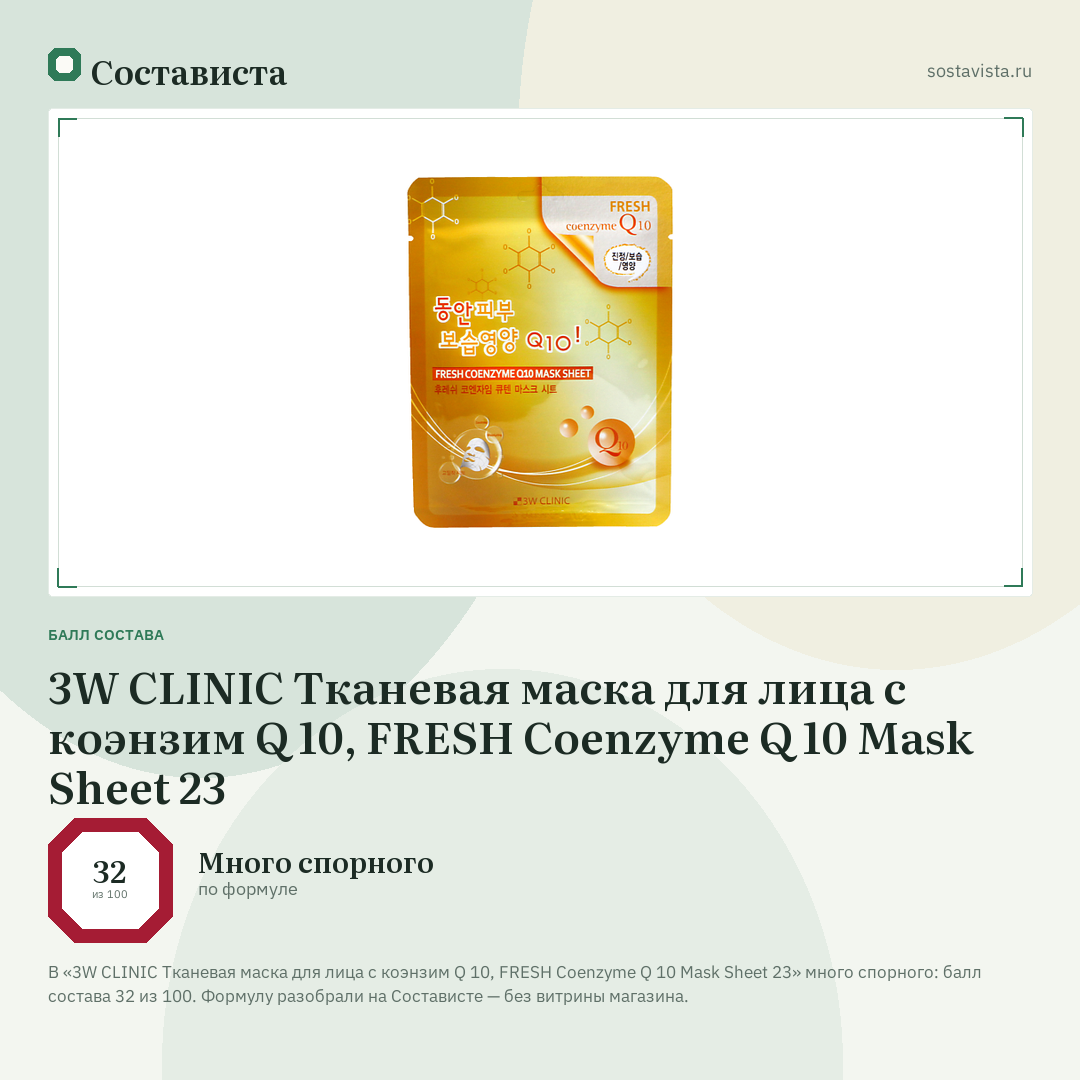 3W CLINIC Тканевая маска для лица с коэнзим Q 10, FRESH Coenzyme Q 10 Mask Sheet 23: балл состава 32 из 100 — Состависта