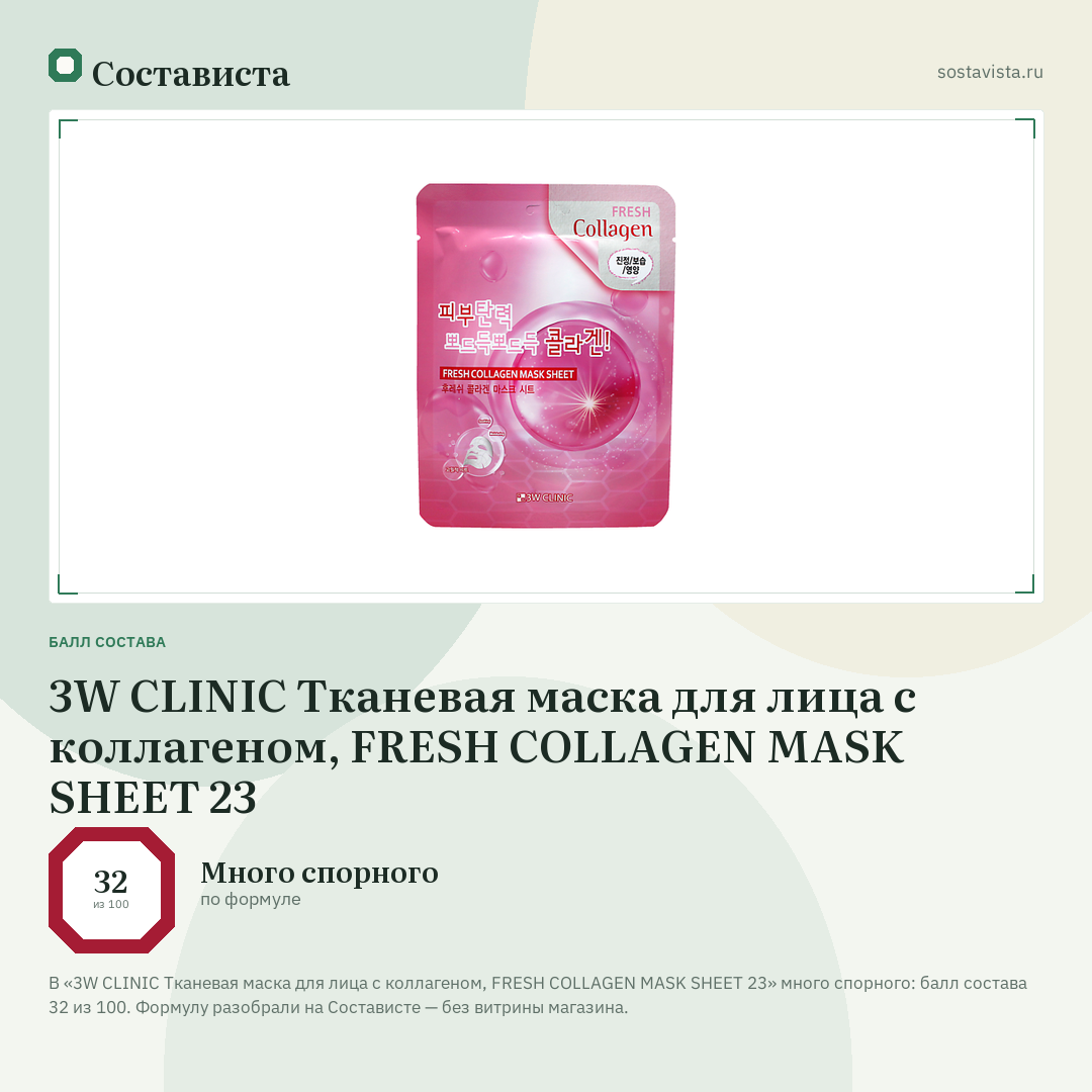 3W CLINIC Тканевая маска для лица с коллагеном, FRESH COLLAGEN MASK SHEET 23: балл состава 32 из 100 — Состависта