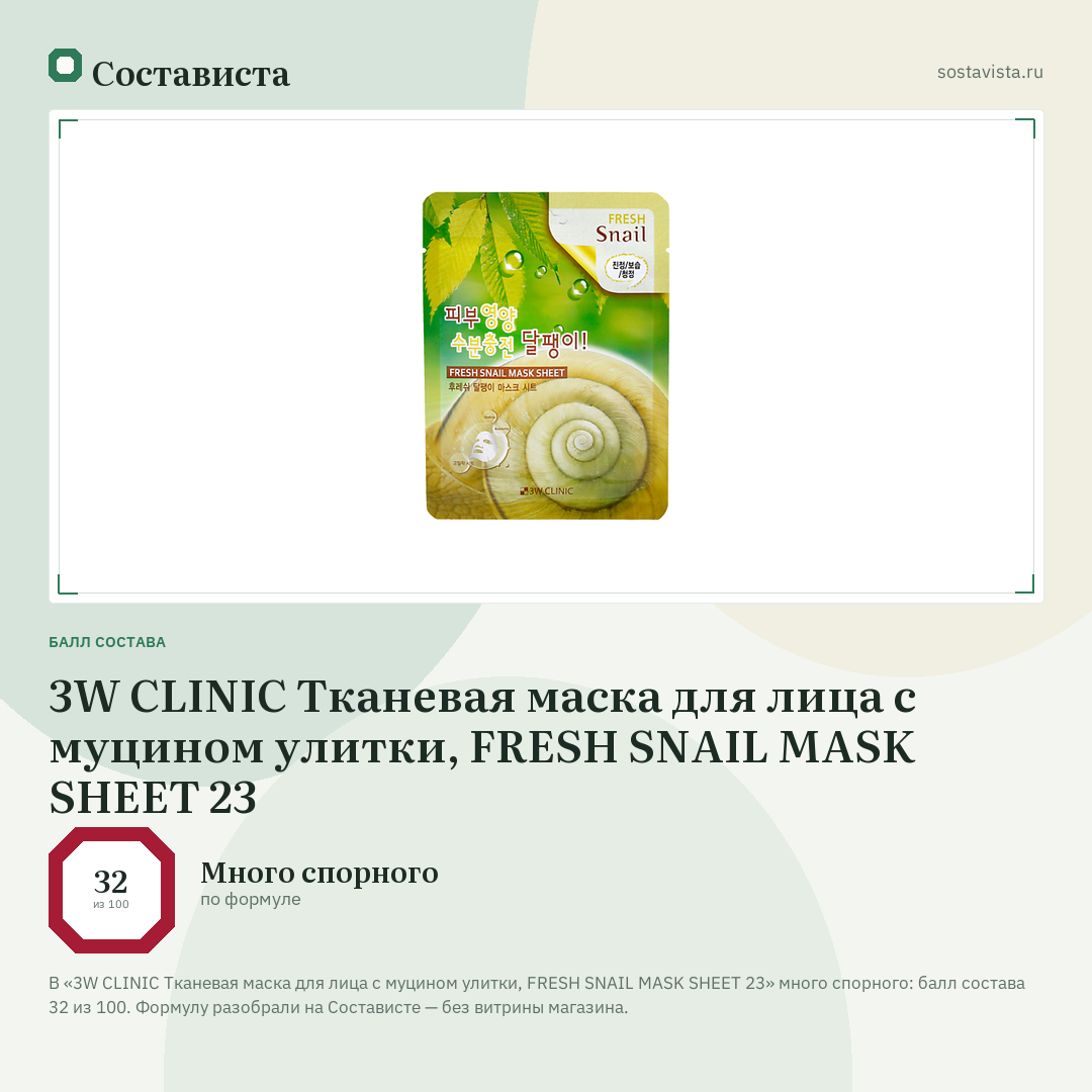 3W CLINIC Тканевая маска для лица с муцином улитки, FRESH SNAIL MASK SHEET 23: балл состава 32 из 100 — Состависта