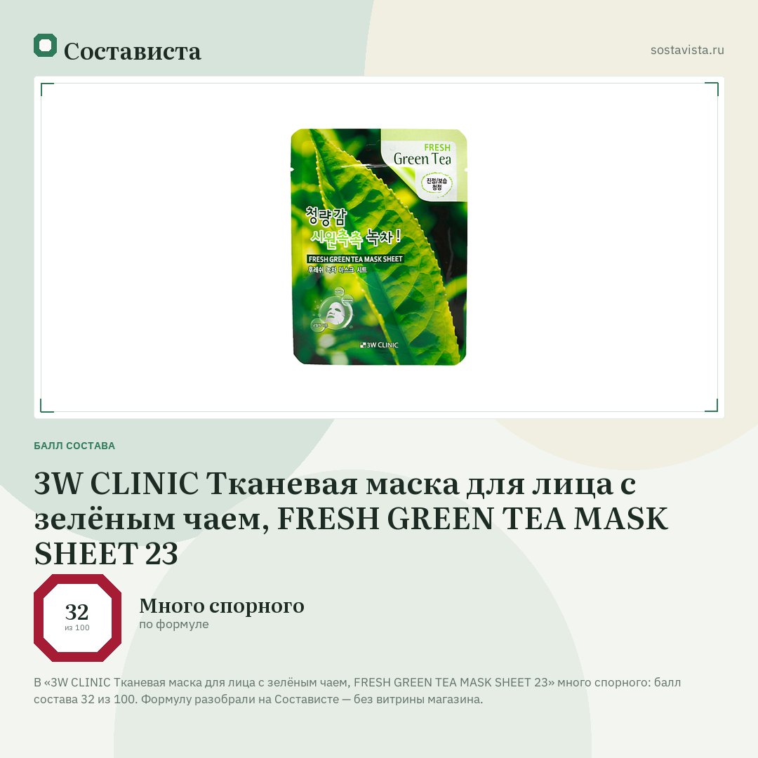 3W CLINIC Тканевая маска для лица с зелёным чаем, FRESH GREEN TEA MASK SHEET 23: балл состава 32 из 100 — Состависта