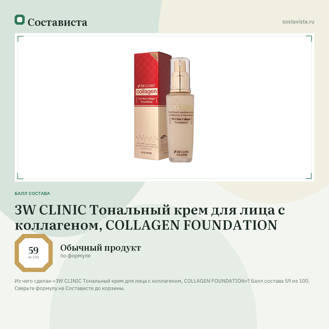 3W CLINIC Тональный крем для лица с коллагеном, COLLAGEN FOUNDATION: балл состава 59 из 100 — Состависта