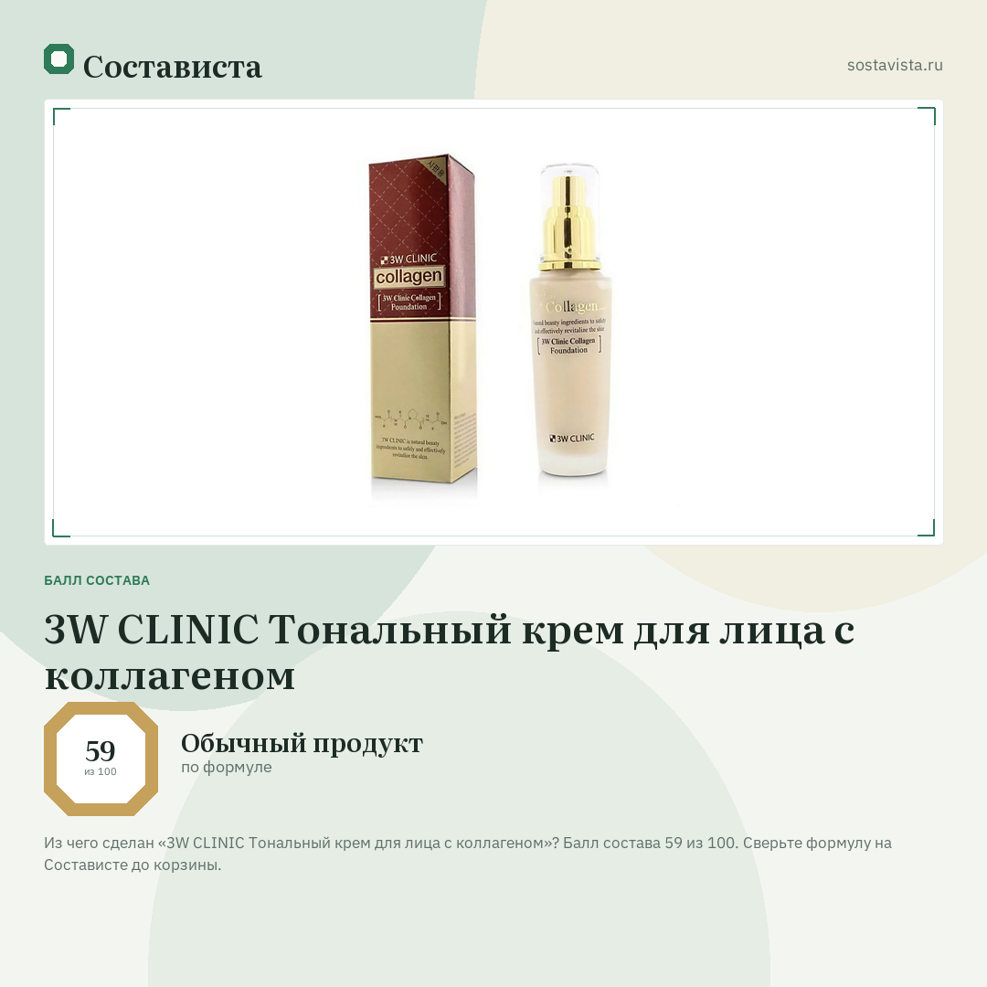 3W CLINIC Тональный крем для лица с коллагеном: балл состава 59 из 100 — Состависта