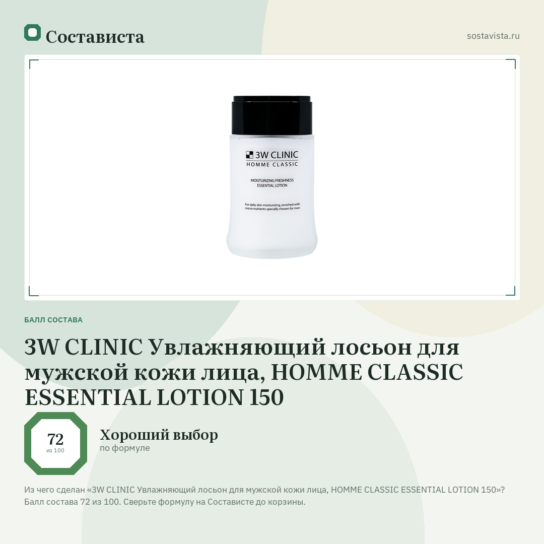 3W CLINIC Увлажняющий лосьон для мужской кожи лица, HOMME CLASSIC ESSENTIAL LOTION 150: балл состава 72 из 100 — Состависта