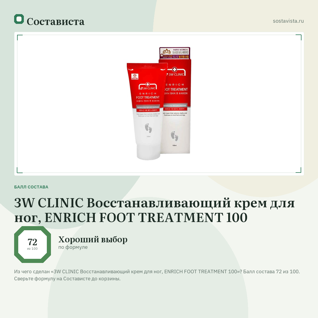 3W CLINIC Восстанавливающий крем для ног, ENRICH FOOT TREATMENT 100: балл состава 72 из 100 — Состависта