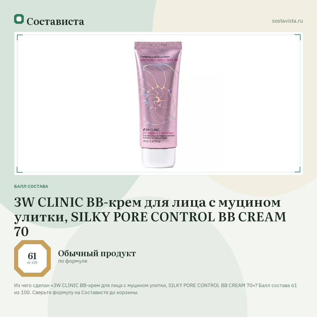 3W CLINIC ВВ-крем для лица с муцином улитки, SILKY PORE CONTROL BB CREAM 70: балл состава 61 из 100 — Состависта