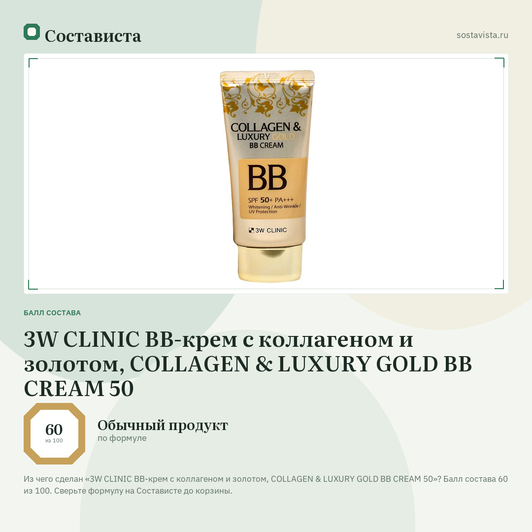 3W CLINIC ВВ-крем с коллагеном и золотом, COLLAGEN & LUXURY GOLD BB CREAM 50: балл состава 60 из 100 — Состависта