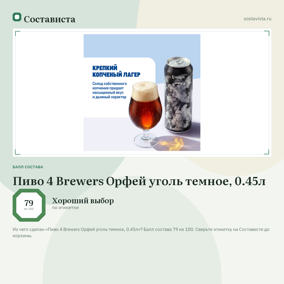 Пиво 4 Brewers Орфей уголь темное, 0.45л: балл состава 79 из 100 — Состависта