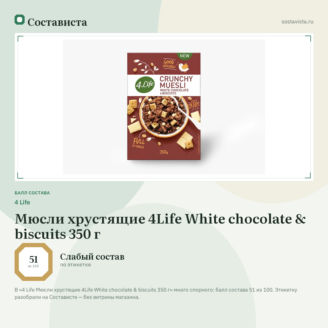 4 Life Мюсли хрустящие 4Life White chocolate & biscuits 350 г: балл состава 51 из 100 — Состависта