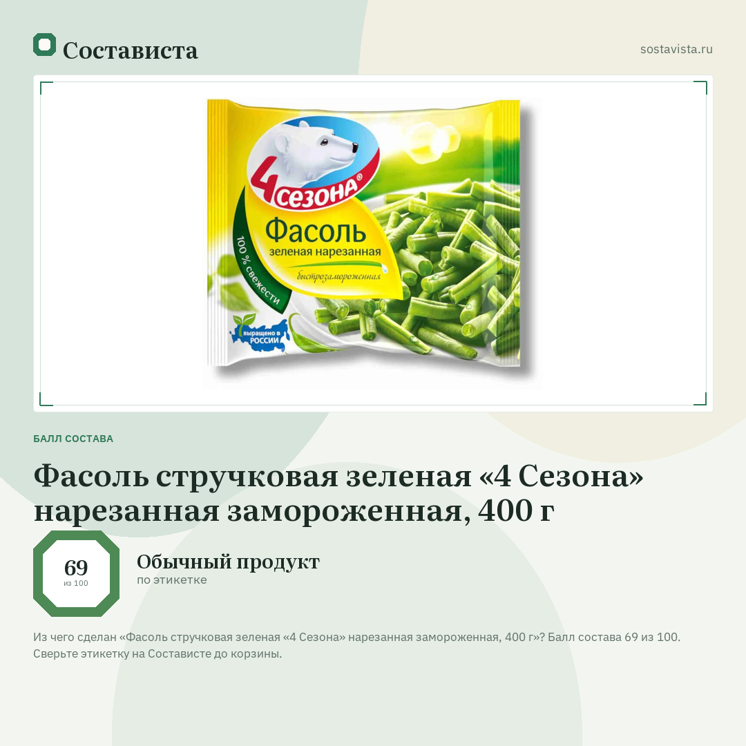 Фасоль стручковая зеленая «4 Сезона» нарезанная замороженная, 400 г: балл состава 69 из 100 — Состависта