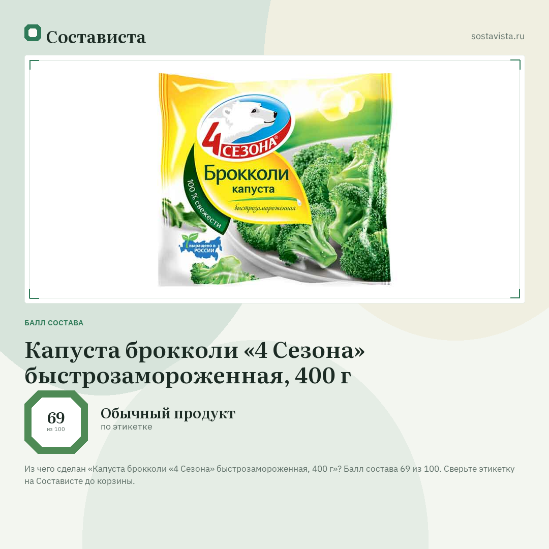 Капуста брокколи «4 Сезона» быстрозамороженная, 400 г: балл состава 69 из 100 — Состависта